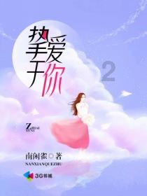 省十四届人大二次会议主席团举行第四次会议 徐麟主持